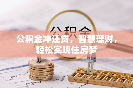 武城公积金冲还贷，智慧理财，轻松实现住房梦