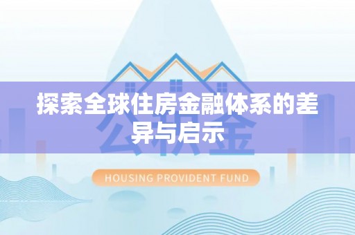 武城探索全球住房金融体系的差异与启示