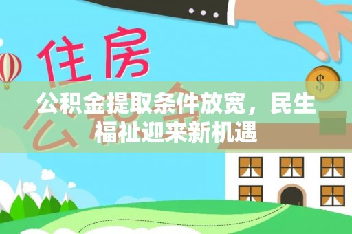 武城公积金提取条件放宽，民生福祉迎来新机遇