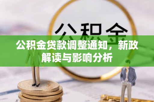 武城公积金贷款调整通知，新政解读与影响分析