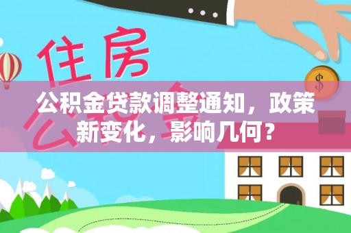 武城公积金贷款调整通知，政策新变化，影响几何？