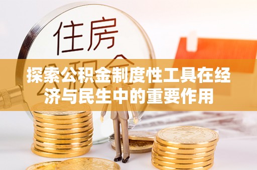 武城探索公积金制度性工具在经济与民生中的重要作用