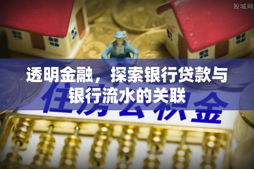 武城透明金融，探索银行贷款与银行流水的关联
