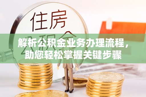 武城解析公积金业务办理流程，助您轻松掌握关键步骤