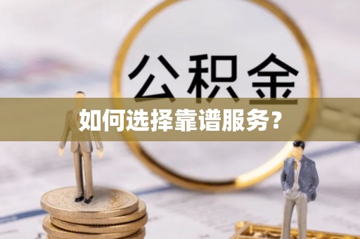 武城如何选择靠谱服务？