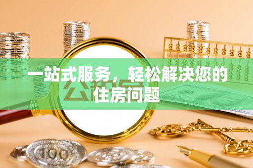 武城一站式服务，轻松解决您的住房问题