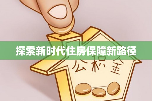 武城探索新时代住房保障新路径