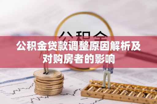 武城公积金贷款调整原因解析及对购房者的影响