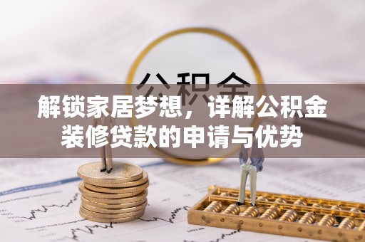 武城解锁家居梦想，详解公积金装修贷款的申请与优势
