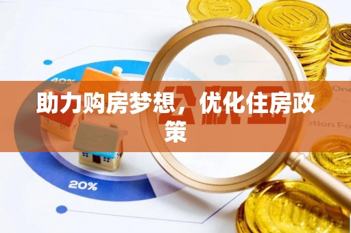 武城助力购房梦想，优化住房政策