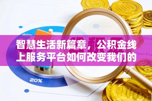 武城智慧生活新篇章，公积金线上服务平台如何改变我们的日常