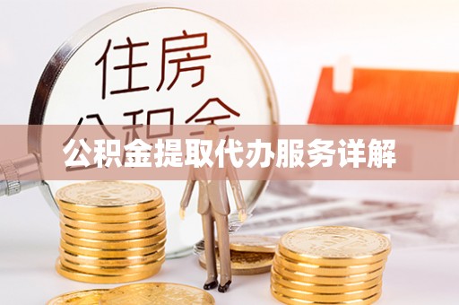 武城公积金提取代办服务详解