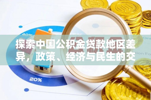 武城探索中国公积金贷款地区差异，政策、经济与民生的交织影响
