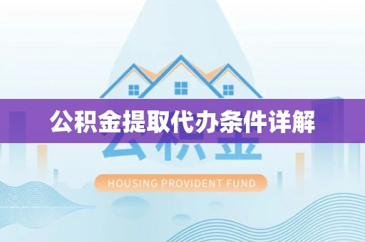 武城公积金提取代办条件详解