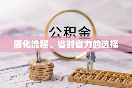 武城简化流程、省时省力的选择