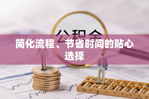 武城简化流程、节省时间的贴心选择