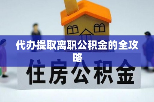 武城代办提取离职公积金的全攻略