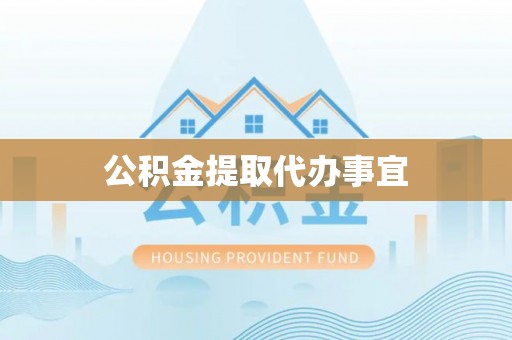 武城公积金提取代办事宜