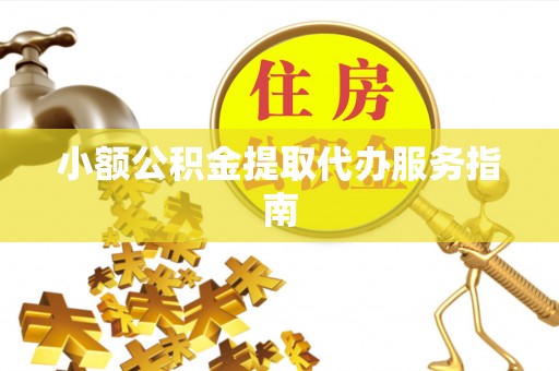 武城小额公积金提取代办服务指南