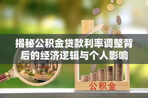 武城揭秘公积金贷款利率调整背后的经济逻辑与个人影响