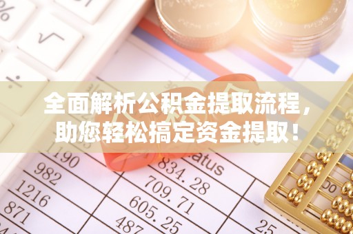 武城全面解析公积金提取流程，助您轻松搞定资金提取！