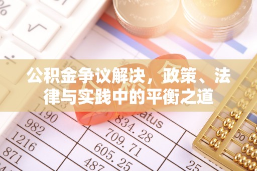 武城公积金争议解决，政策、法律与实践中的平衡之道