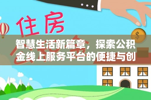 武城智慧生活新篇章，探索公积金线上服务平台的便捷与创新