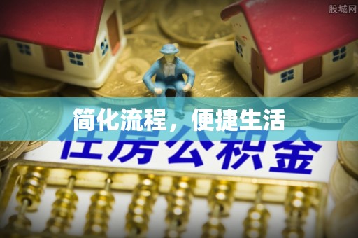 武城简化流程，便捷生活