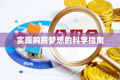 武城实现购房梦想的科学指南