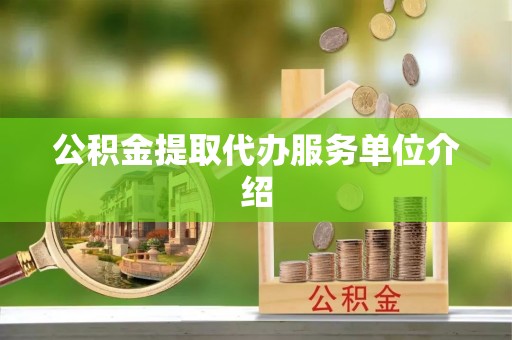 武城公积金提取代办服务单位介绍