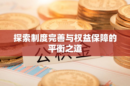 武城探索制度完善与权益保障的平衡之道