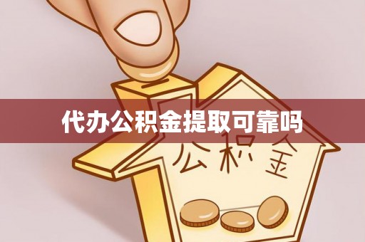 武城代办公积金提取可靠吗