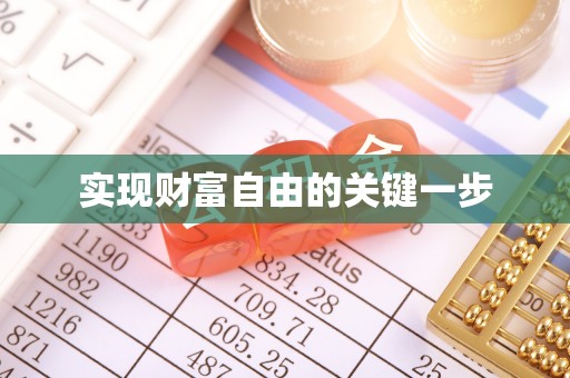 武城实现财富自由的关键一步