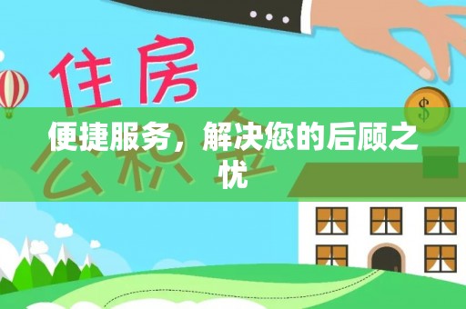 武城便捷服务，解决您的后顾之忧