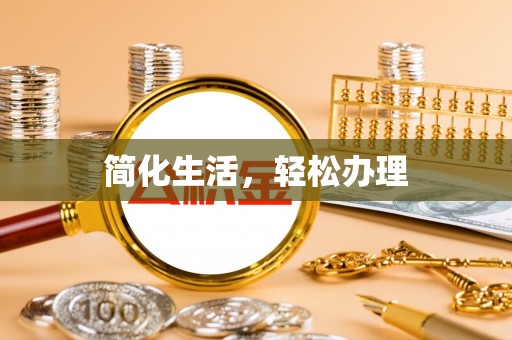 武城简化生活，轻松办理