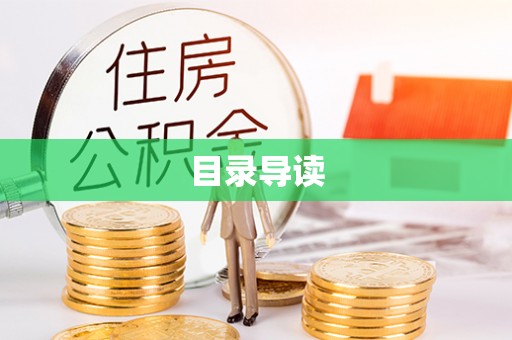 武城目录导读