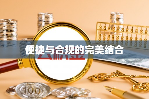 武城便捷与合规的完美结合