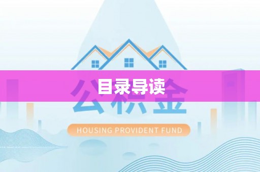 武城目录导读