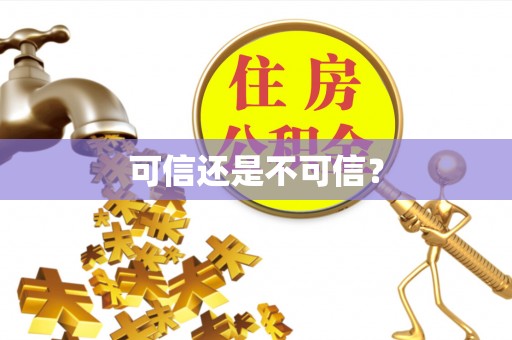 武城可信还是不可信？