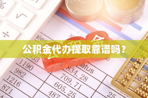 武城公积金代办提取靠谱吗？