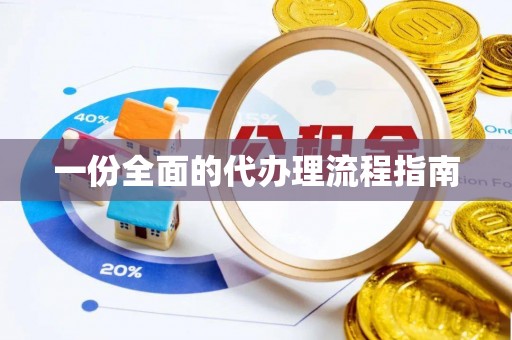 武城一份全面的代办理流程指南