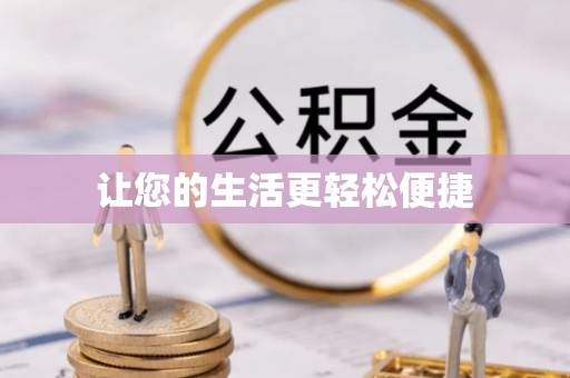 武城让您的生活更轻松便捷