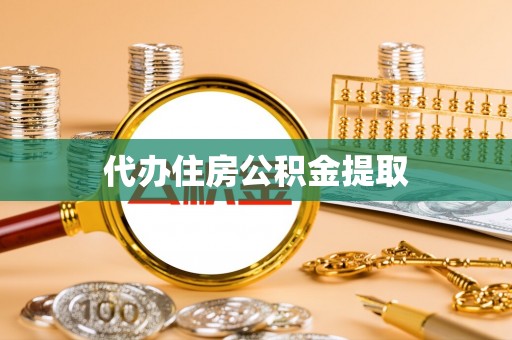 武城代办住房公积金提取