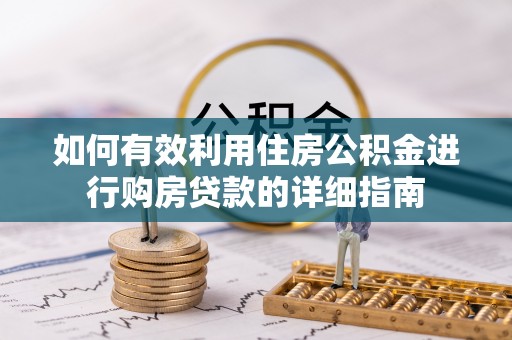 武城如何有效利用住房公积金进行购房贷款的详细指南