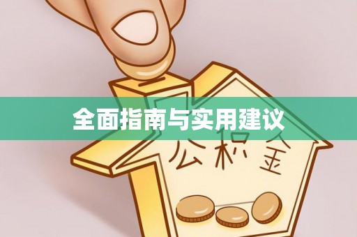 武城全面指南与实用建议