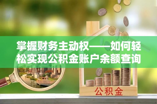 武城掌握财务主动权——如何轻松实现公积金账户余额查询