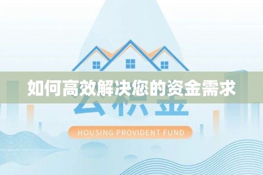 武城如何高效解决您的资金需求