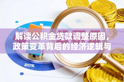 武城解读公积金贷款调整原因，政策变革背后的经济逻辑与民生影响