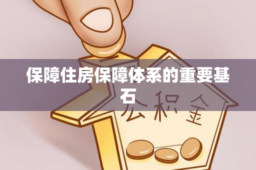 武城保障住房保障体系的重要基石